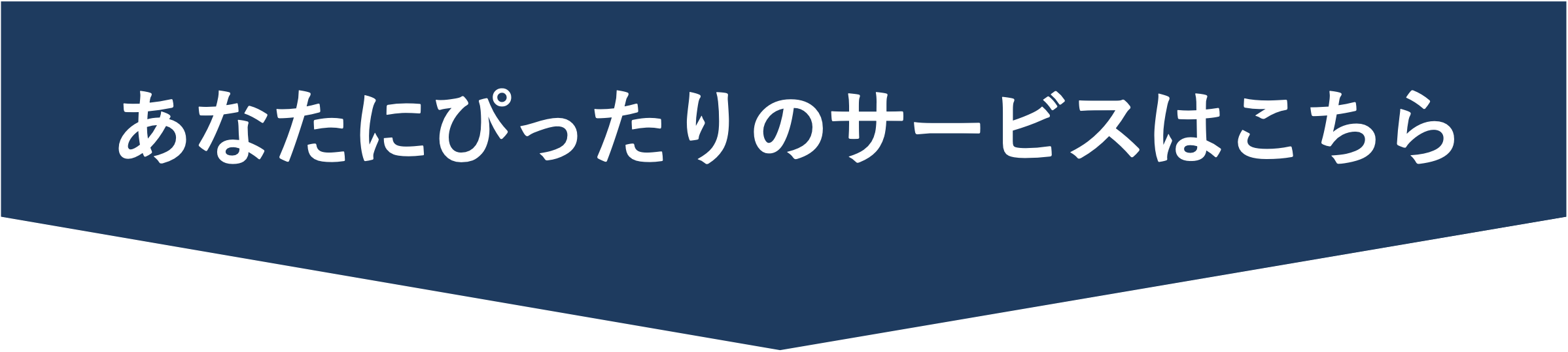 あなたにぴったりのサービスはこちら