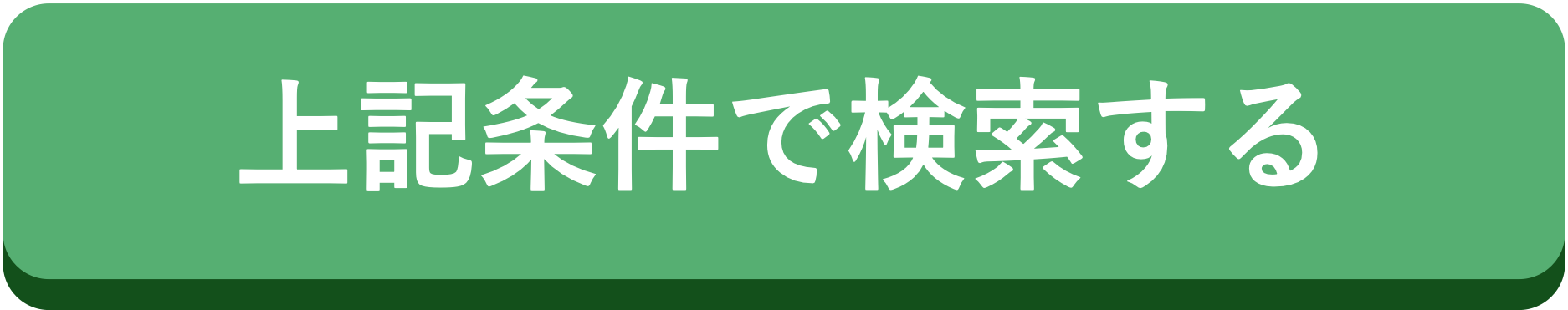 上記条件で検索する