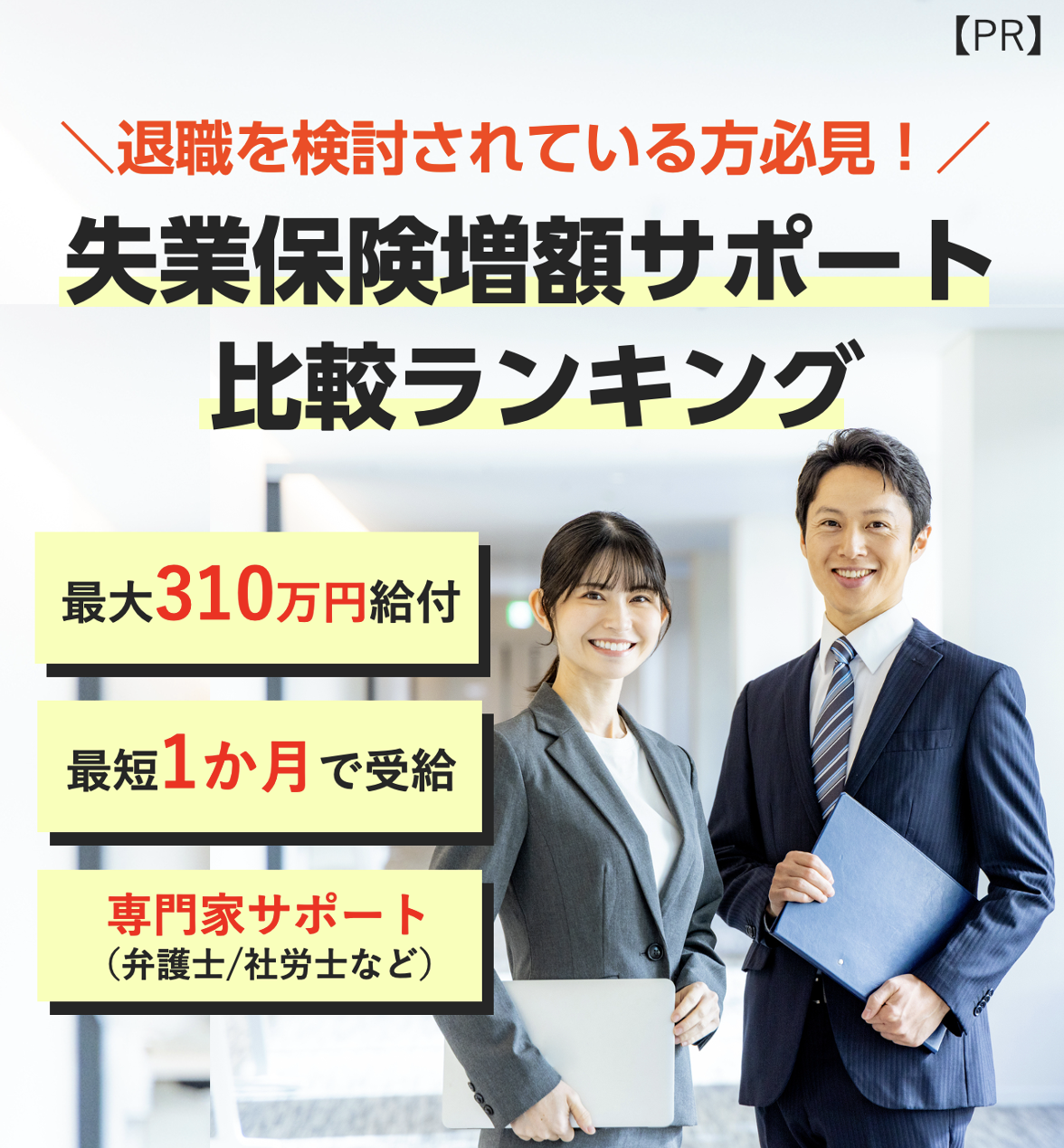 退職を検討されている方必見！失業保険増額サポート比較ランキング